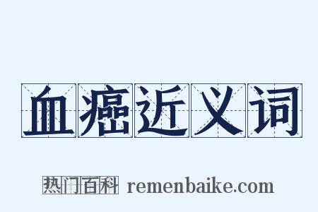 血癌近义词是什么意思的图片